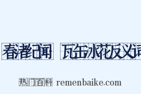 春渚纪闻·瓦缶冰花反义词是什么意思的图片